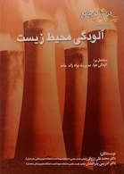 درسنامه جامع آلودگی محیط زیست